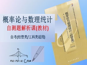 自考概率論與數理統計教材自測題解析 緊扣考試的實戰指南與高效教學方案
